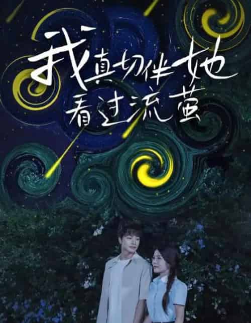 我真切伴她看过流萤（77集）-初遇资源网