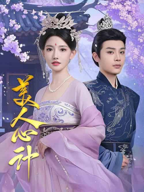 美人心计(61集全)柳甯&常丹丹-初遇资源网
