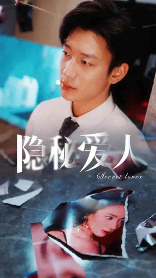 隐秘爱人(90集)鹿单东-初遇资源网