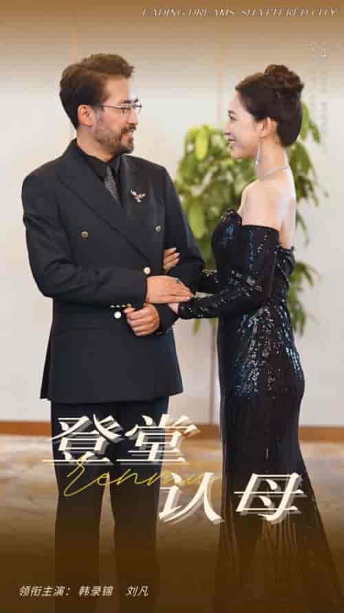 登堂认母（60集全）-初遇资源网