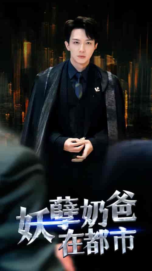 妖孽奶爸在都市（94集）-初遇资源网