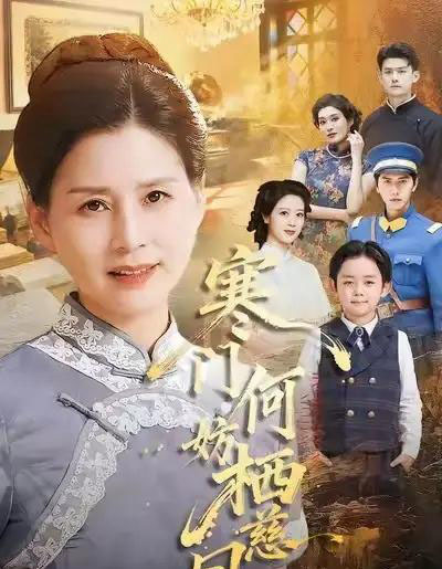 寒门何妨栖慈凤 寒门何妨栖慈凤