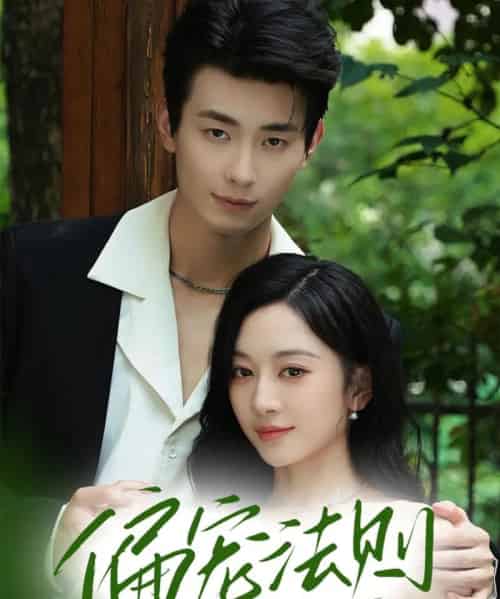 偏宠法则(80集)卢奂瑜(卢奥迪)&姚宇晨-初遇资源网