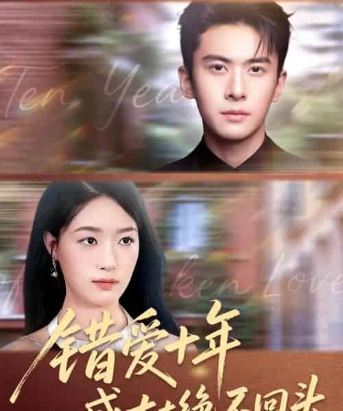 错爱十年盛太太绝不回头（91集全）刘渝展＆王艺舒-初遇资源网