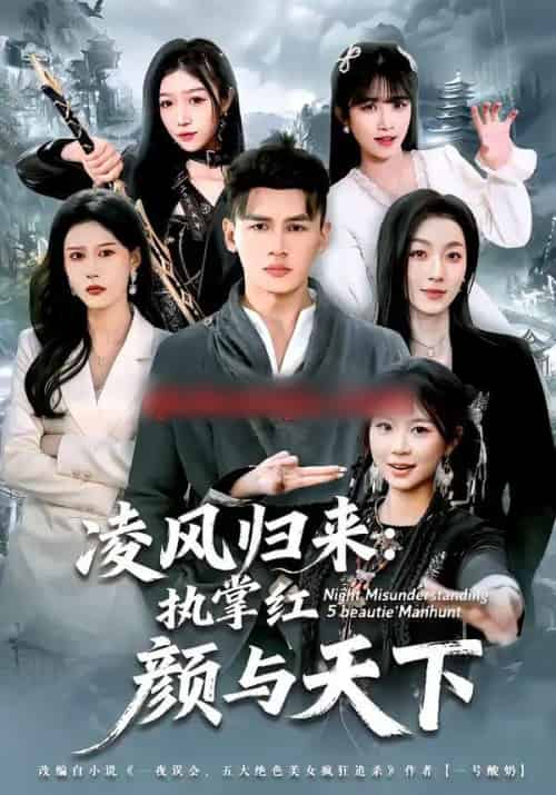 凌风归来:执掌红颜与天下(80集全)黄谋&郑源-初遇资源网