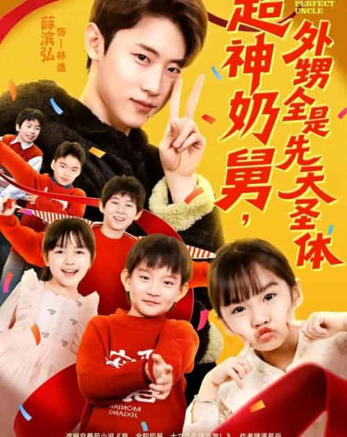 超神奶舅，外甥全是先天圣体（67集全）薛滨弘＆刘思源-初遇资源网
