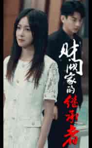 财阀家的继承者(75集)-初遇资源网