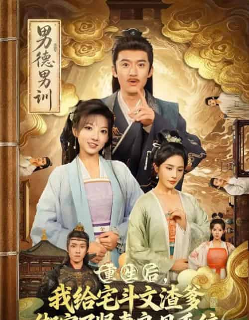 重生后我给宅斗文渣爹绑定了贤妻良母系统（61集全）范薇＆高广泽-初遇资源网