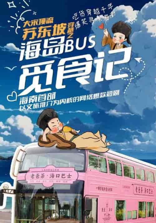 大宋顶流苏东坡穿越之海岛BUS觅食记（10集全）苏东坡＆吴非凡-初遇资源网
