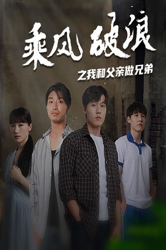 乘风破浪之我和父亲做兄弟（60集）-初遇资源网