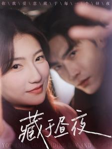 藏于昼夜(68集)王奕然&兰岚-初遇资源网