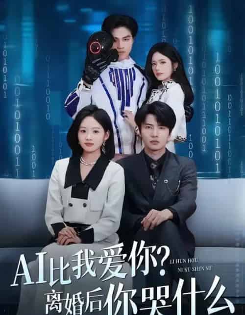 AI比我爱你？离婚后你哭什么（45集全）吴俊杰＆盘书瑶-初遇资源网