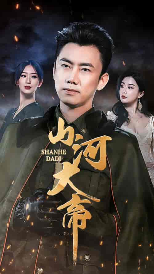 山河大帝（89集）-初遇资源网