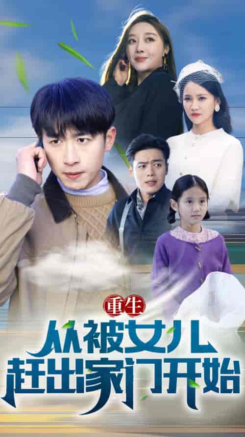 重生从前女友婚礼开始(重生从被女儿赶出家门开始)(80集)-初遇资源网