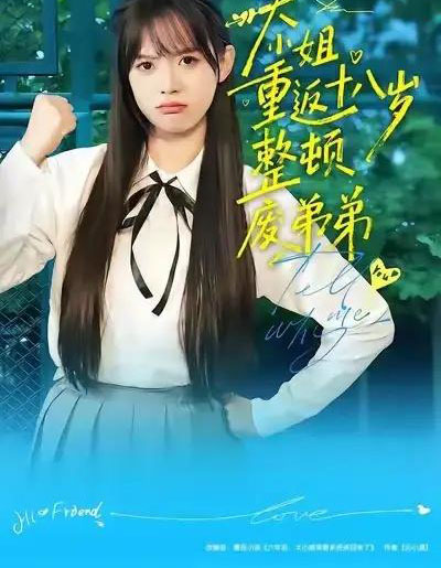 大小姐重返十八岁整顿废弟弟（70集全）袁珍妮＆刘春泽-初遇资源网