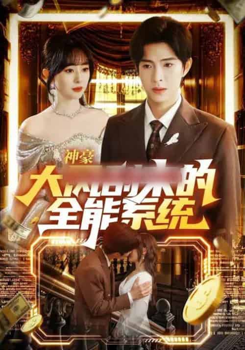 神豪大风刮来的全能系统（80集全）李兼任＆沈南姝-初遇资源网