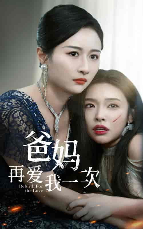 爸妈再爱我一次（31集）-初遇资源网