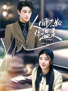 人间不如你温柔（70集全）曲曦晨＆王颖颖-初遇资源网