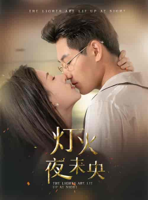 灯火夜未央（71集）澄芓-初遇资源网