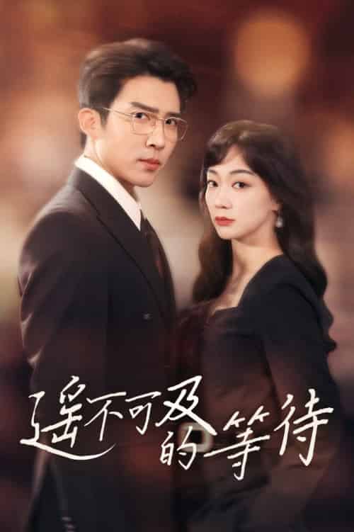遥不可及的等待（30集全）陈诗敏＆冯思源-初遇资源网