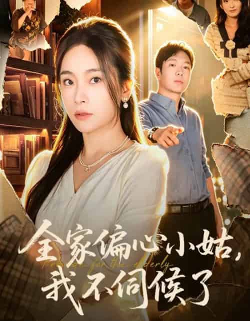 全家偏心小姑，我不伺候了（69集全）张晓楠＆王晔 - 夸克短剧