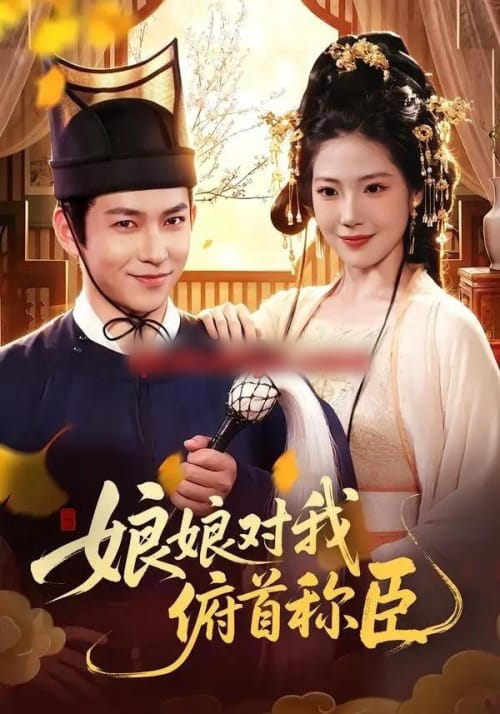 娘娘对我俯首称臣 娘娘对我俯首称臣