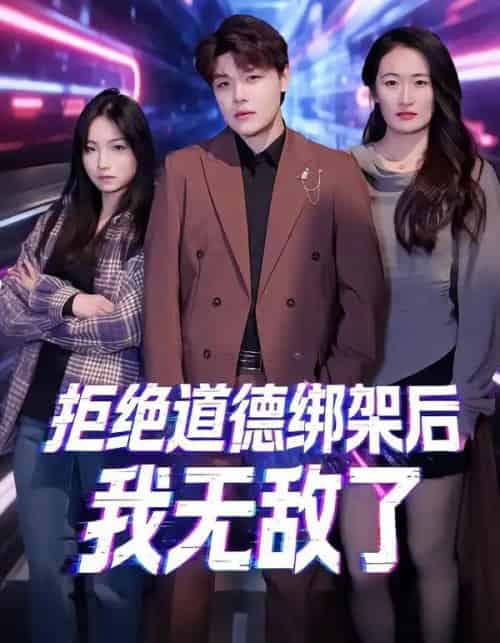 拒绝道德绑架后我无敌了（55集全）潘安然＆卞瑜杰-初遇资源网