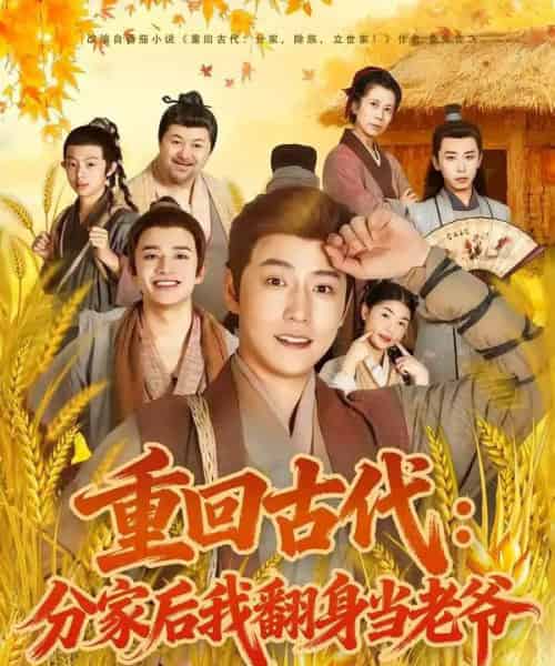 重回古代：分家后我翻身当老爷（80集全）孙雪阳＆姚子若-初遇资源网