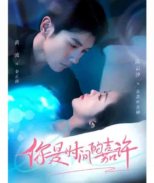 你是时间的嘉许（100集）-初遇资源网