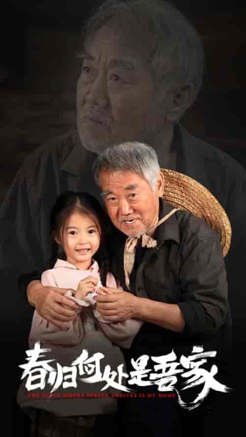 春归何处是吾家（59集全）-初遇资源网