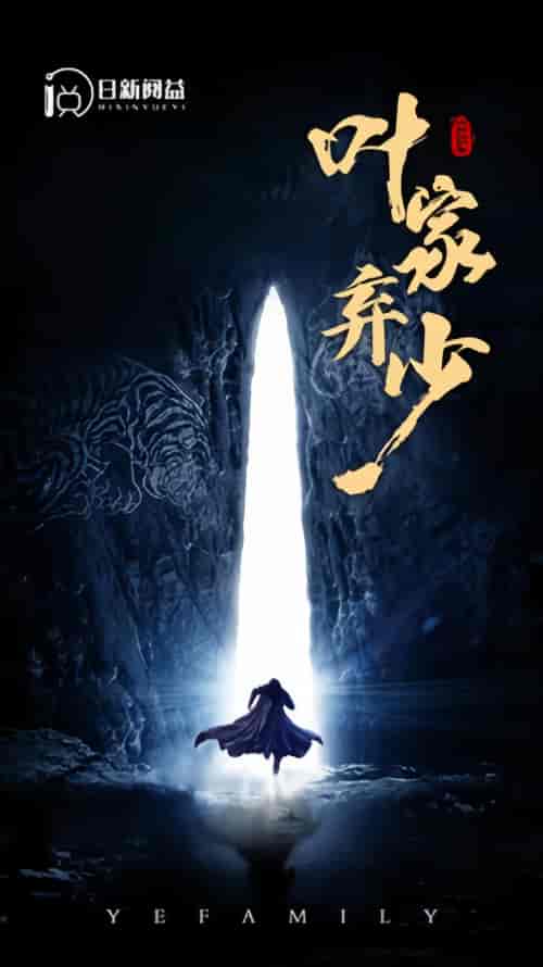 叶家弃少(113集)-初遇资源网