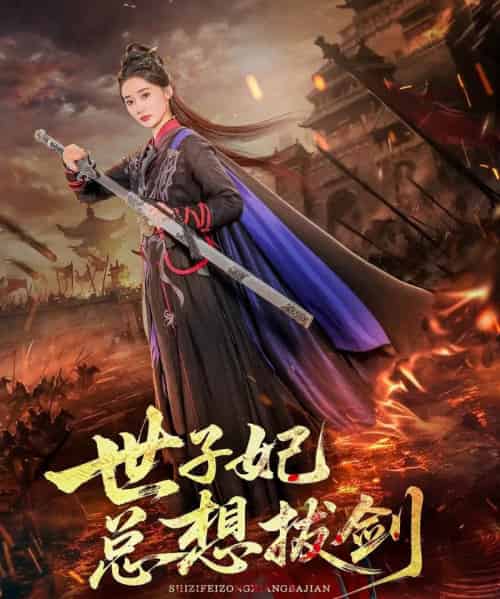 世子妃总想拔剑(57集)周彦哲&姜悦-初遇资源网