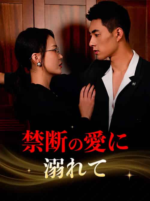 禁断の愛に溺れて（50集全）唐沢雅子＆小林峰太-初遇资源网