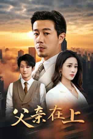 父亲在上(46集全)-初遇资源网