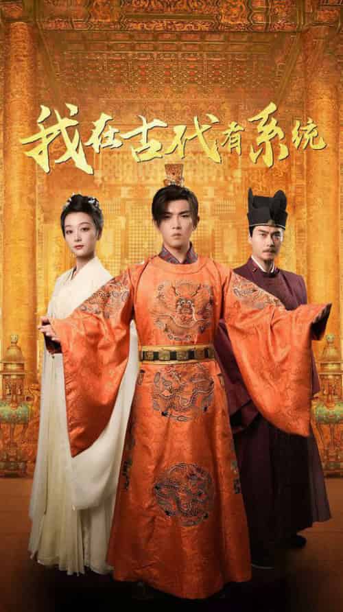 我在古代有系统(63集全)张婉琳-初遇资源网