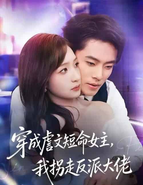 穿成虐文短命女主，我拐走反派大佬（80集全）杨晨＆陈琳煜-初遇资源网