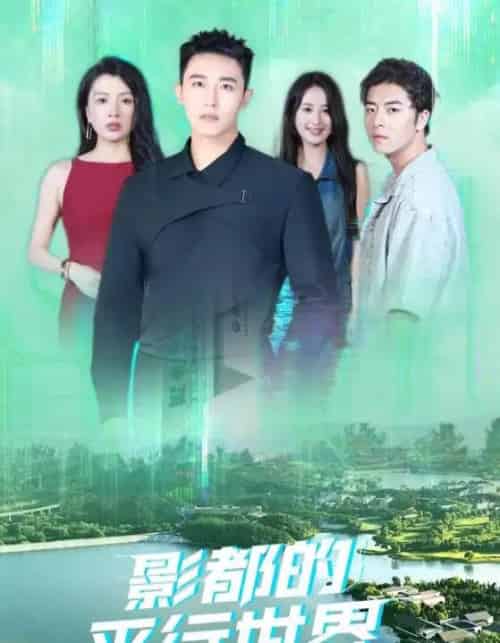 影都的平行世界（20集全）-初遇资源网