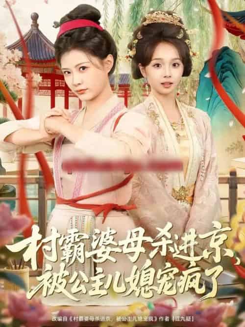 村霸婆母杀进京，被公主儿媳宠疯了（80集全）杨谨羽＆陈舒宜＆袁志颖-初遇资源网