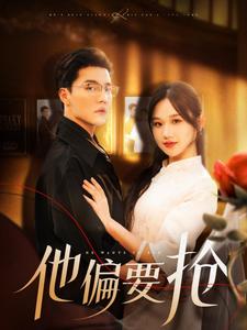 他偏要抢（130集）杜亚飞＆张晋宜-初遇资源网