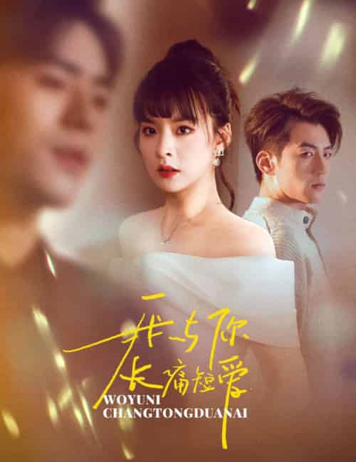 我与你长痛短爱(35集全)杜培源&王羽菲-初遇资源网