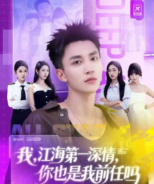 我江海第一深情你也是我前任吗(120集全)李仁郅&张如意&浅柔&关钰莹&千文&章嘉怡&苏酥&张星禾-初遇资源网