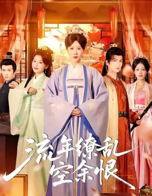 流年缭乱空余恨（71集全）刘美希＆李思潼 - 夸克短剧