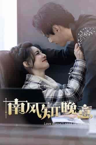 南风知晚意（100集）-初遇资源网
