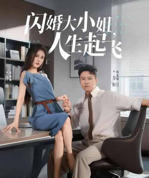 闪婚大小姐，人生起飞＆闪婚大小姐人生起飞（80集）-初遇资源网