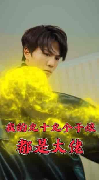 我的九十九个干娘都是大佬（80集）-初遇资源网