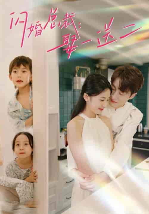 闪婚总裁：娶一送二（99集）杨洛仟-初遇资源网