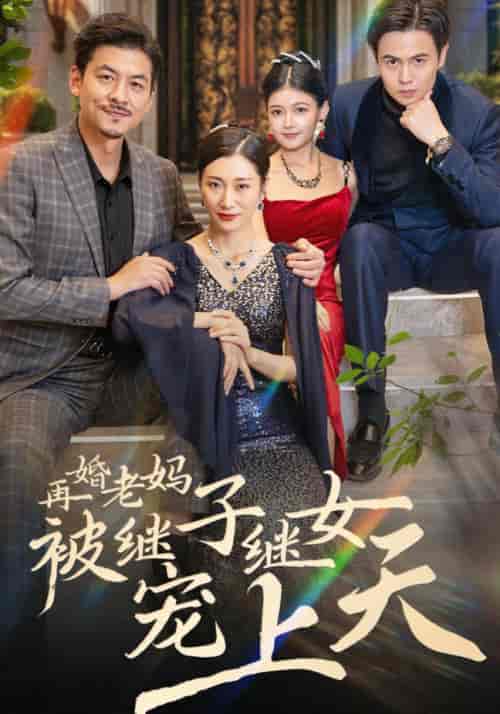 再婚老妈被继子继女宠上天（49集全）-初遇资源网