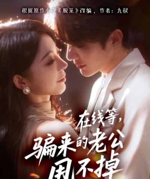 在线等骗来的老公甩不掉（61集全）冯熙尧＆陈建宇-初遇资源网