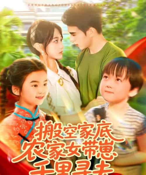 搬空家底，农家女带崽千里寻夫（105集）王千硕（王超超）＆张瀚文-初遇资源网