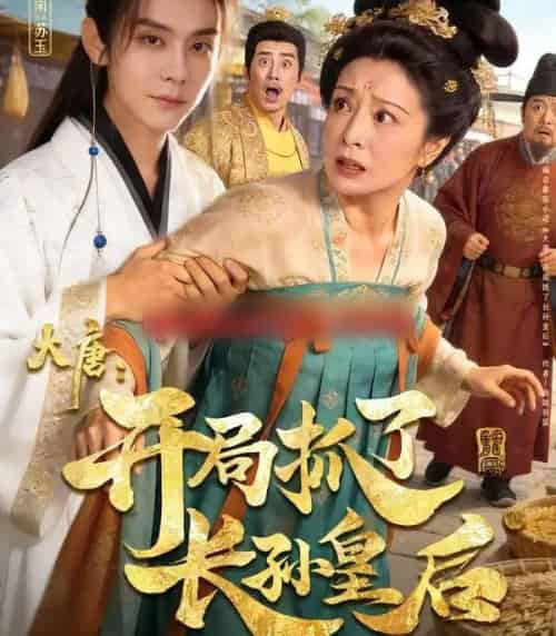 大唐：开局抓了长孙皇后（80集全）图南＆钰林-初遇资源网